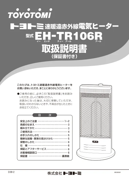 toyotomiトヨトミ EH-TR106R